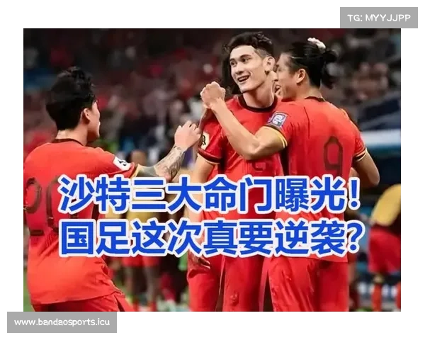 媒体人直击国足防守命门：基础体系缺失成出线最大绊脚石