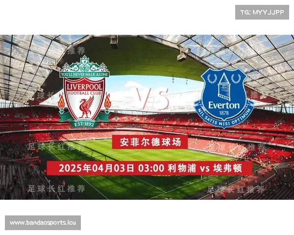 利物浦全力备战埃弗顿目标强势反弹力争赢得关键德比战