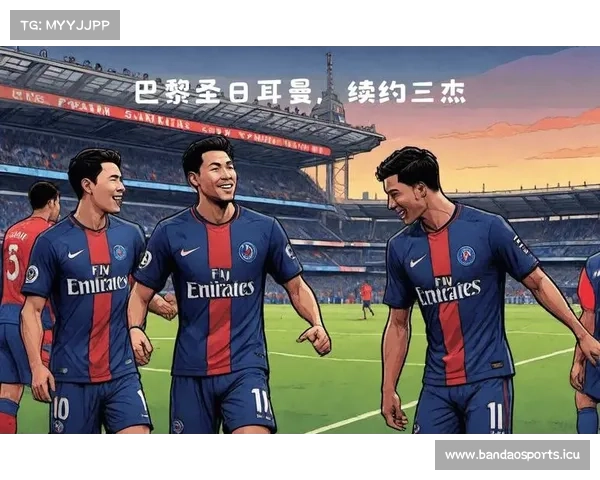 巴黎圣日耳曼签约细节曝光球员年薪创历史新高成全球最大合同